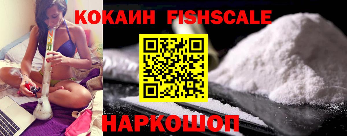Ейск  COCAIN FishScale  Вход с VPN  КОКАИН FishScale 