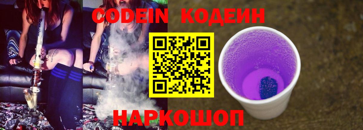 Кодеиновый сироп Lean напиток Lean (лин)  Ейск  Codein Purple Drank 