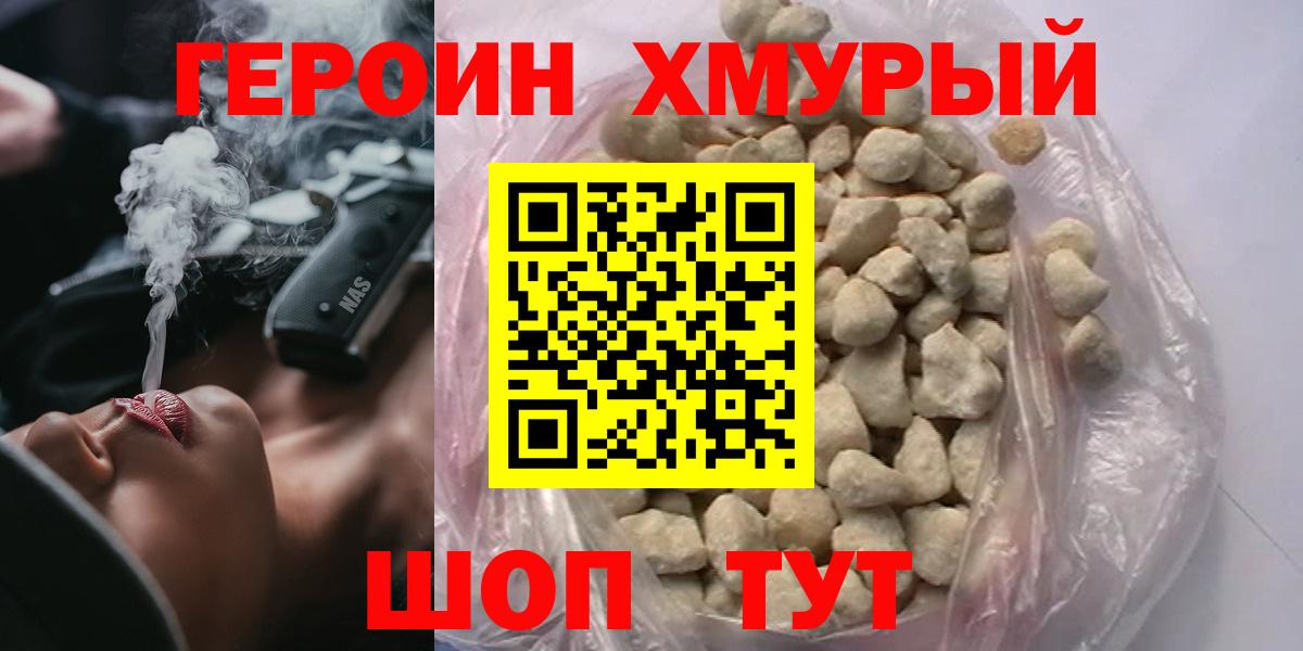Ейск  ГЕРОИН хмурый  Героин  Вход с VPN 